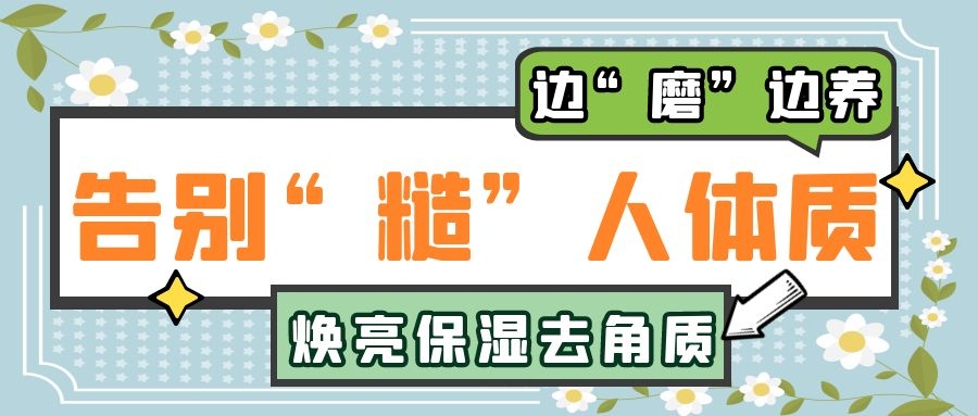 邊“磨”邊養(yǎng)，告別“糙”人體質(zhì)