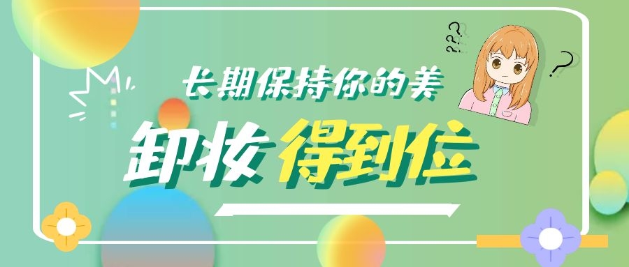 卸妝得到位，護膚才能不白費