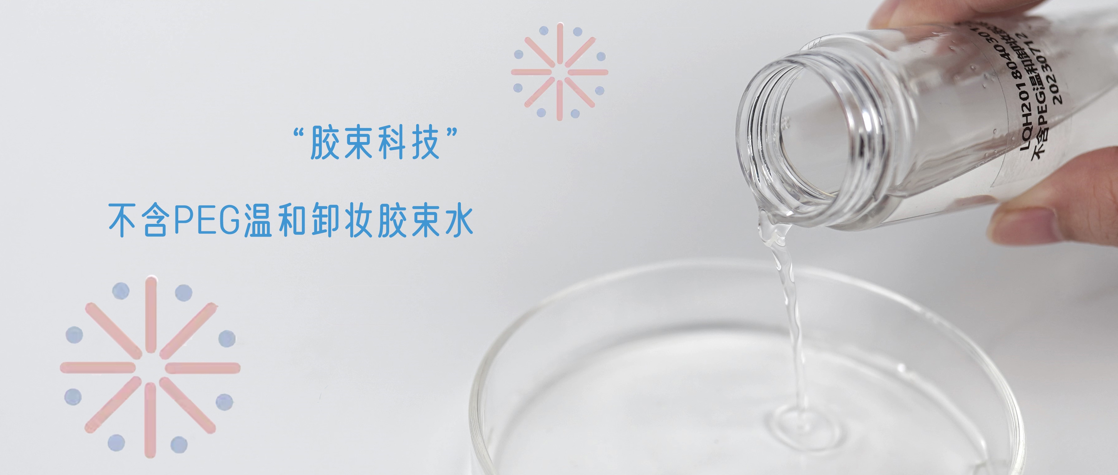 卸妝不對(duì)，顏值報(bào)廢，不含PEG的溫和卸妝膠束水配方，敏感肌速來(lái)圍觀(guān)~